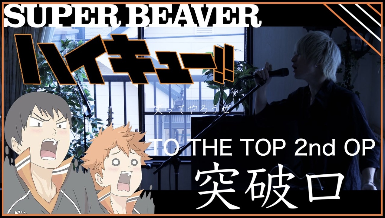 完全再現 突破口 Super Beaver ハイキュー To The Top Op Haikyuu Season 4 Op 全て一人で歌って演奏してみた ニコニコ動画