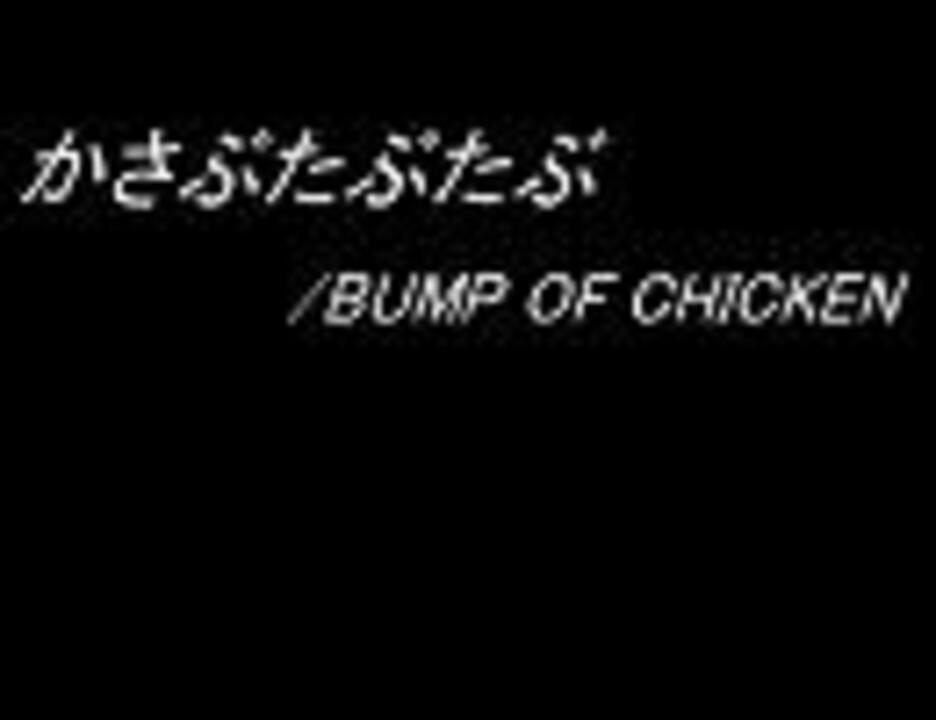 Bumpofchickenの かさぶたぶたぶ を歌ってみた Ver Ryuくん ニコニコ動画