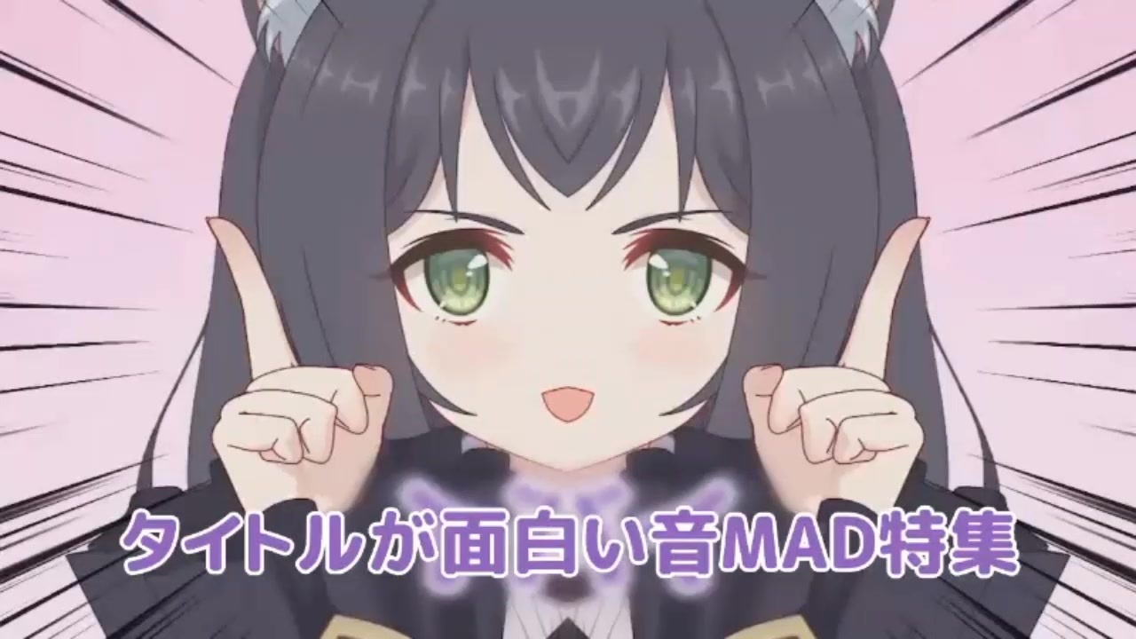 タイトルが面白い音mad特集 前編 ニコニコ動画