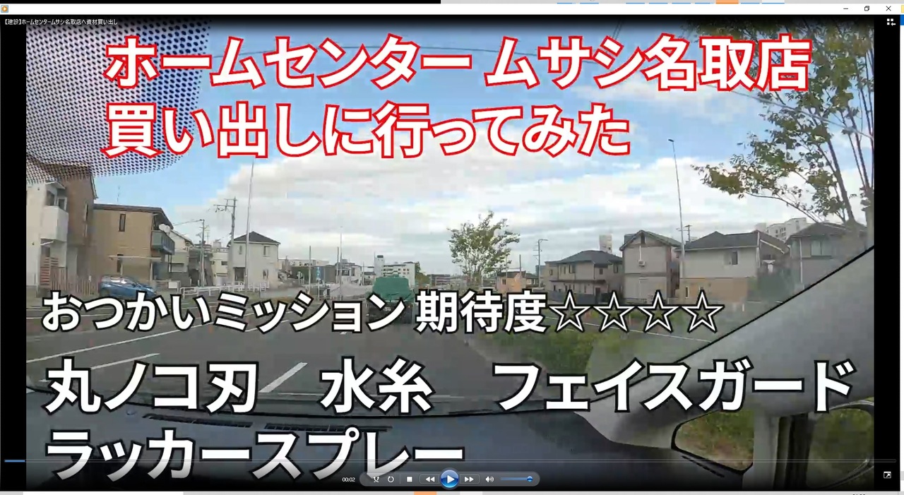 建設 ホームセンタームサシ名取店ヘ資材買い出し ニコニコ動画