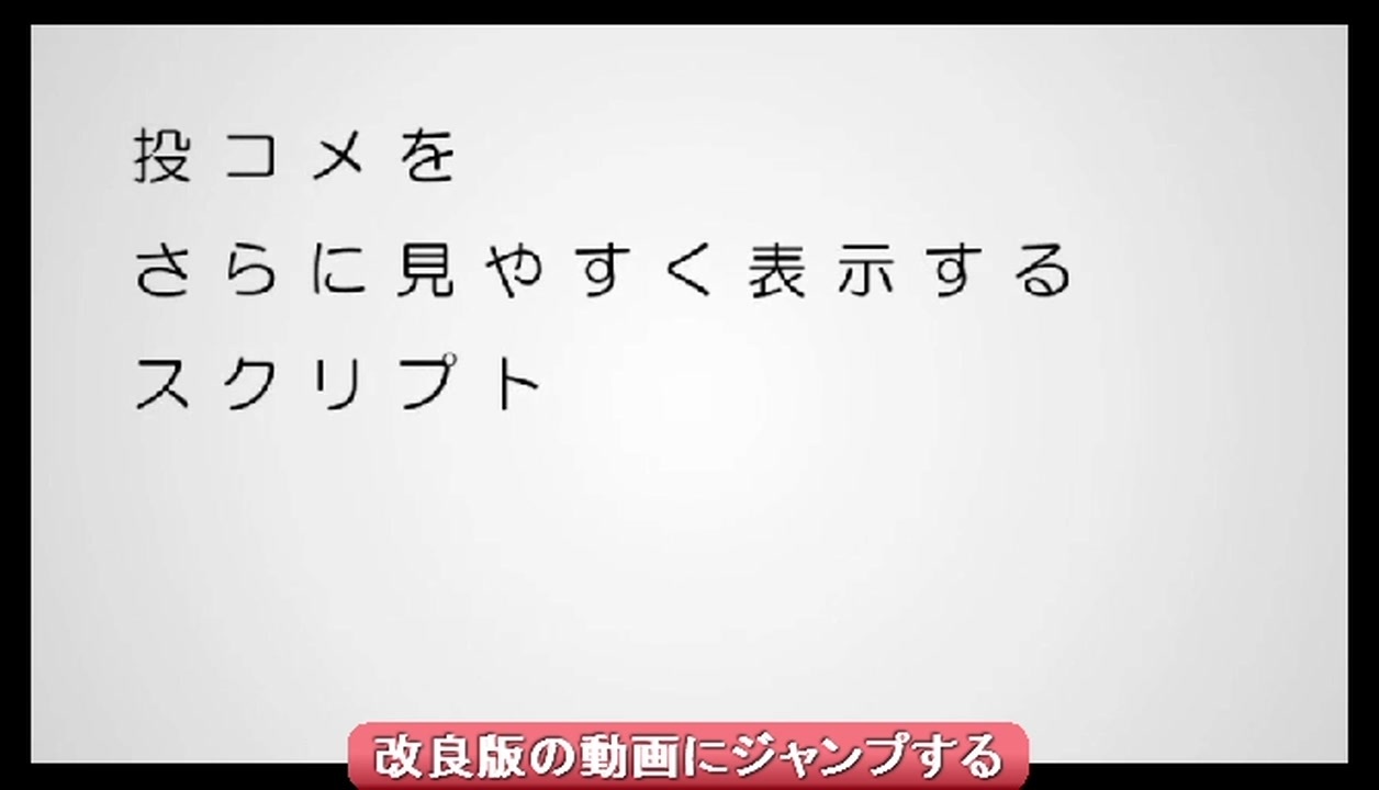 元動画様 Sm55 投コメをさらに見やすく表示するスクリプト Ver 3 キャプチャ 13 5 11 ニコニコ動画