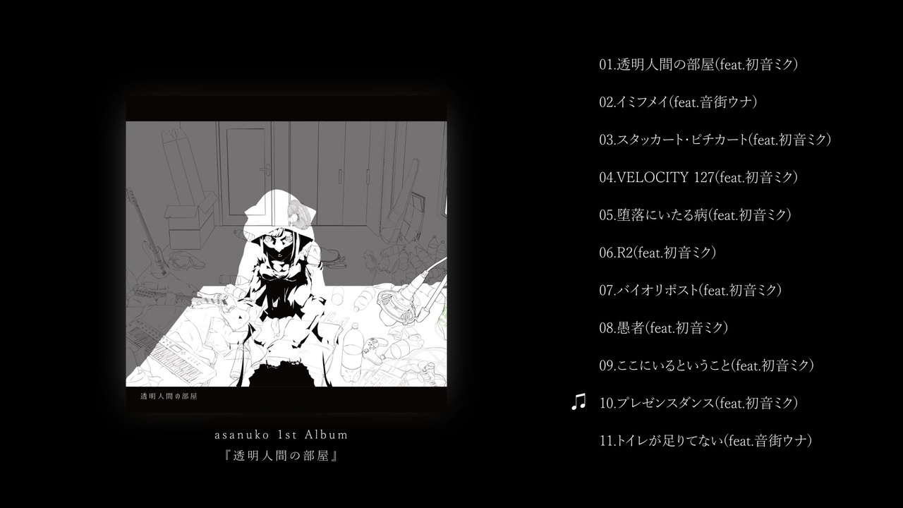 Asanuko 1st Album 透明人間の部屋 全曲クロスフェード ニコニコ動画