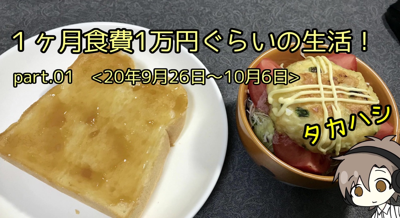 タカハシ 1ヶ月食費1万円ぐらいの生活 食事記録動画 Part 01 ニコニコ動画