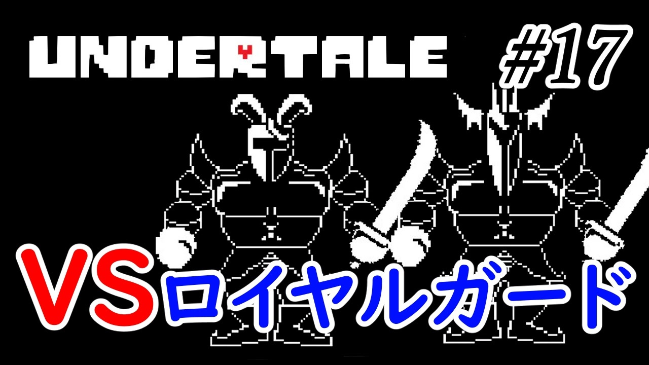 Undertale 屈強な男たちが来た Part17 Nルート実況プレイ ニコニコ動画