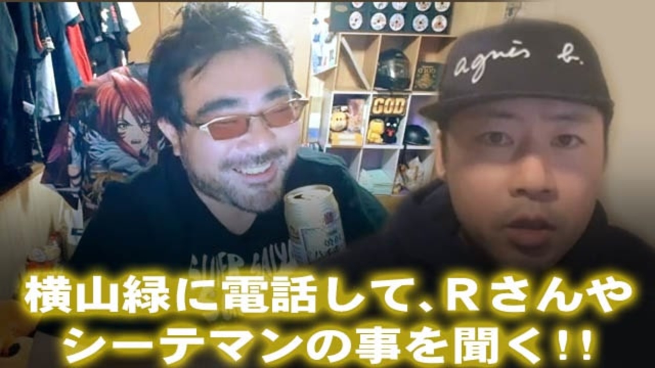 よっさん 横山緑に電話してｒさんやシーテマンの事を聞く ニコニコ動画