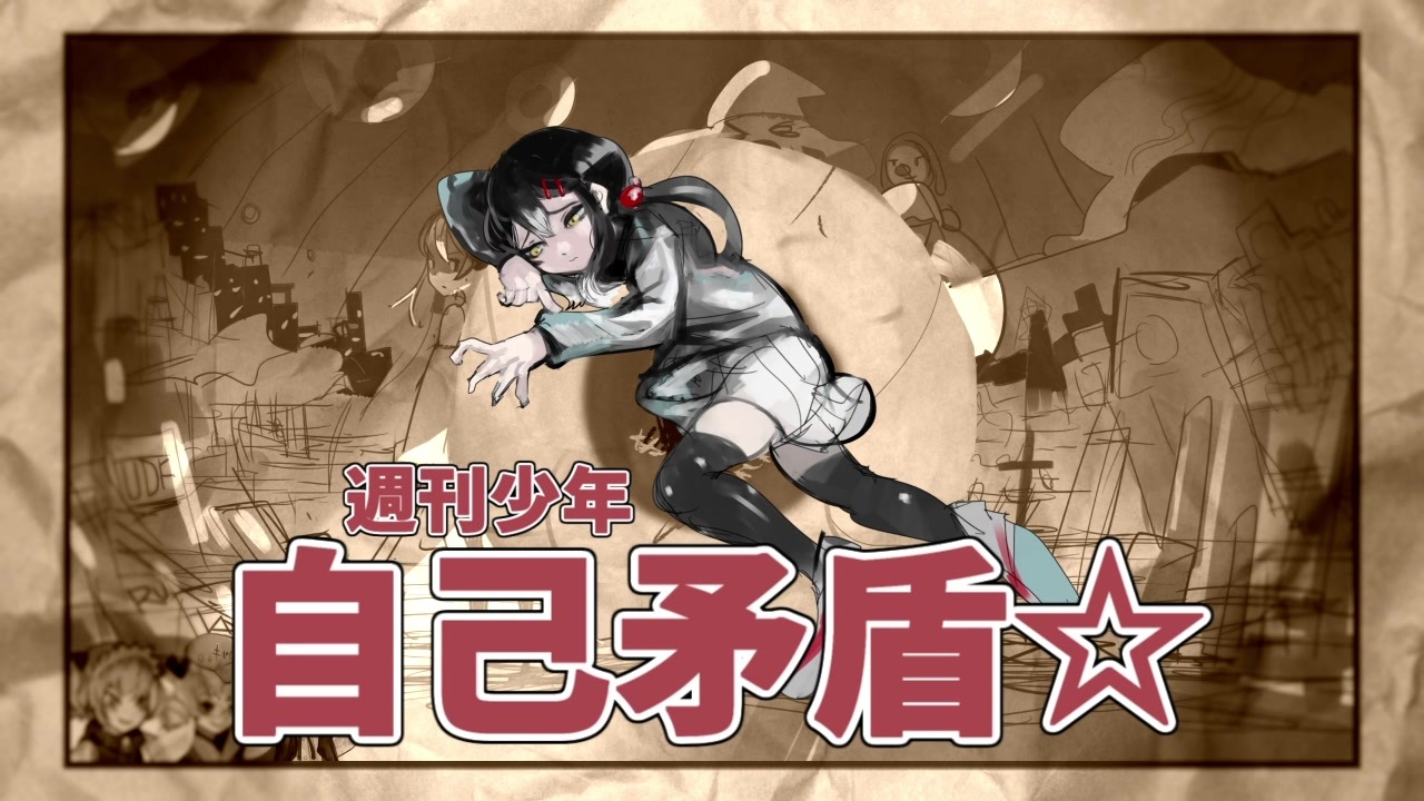 人気の 週刊少年バイバイ 動画 98本 ニコニコ動画