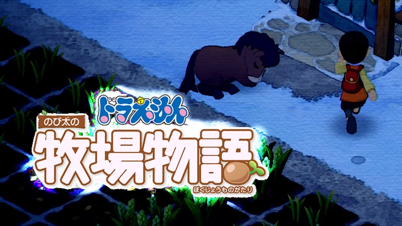 人気の ドラえもん のび太の牧場物語 動画 326本 ニコニコ動画