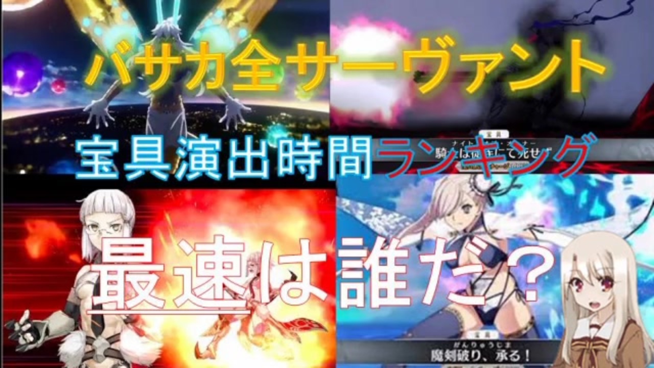 Fgo 宝具演出時間ランキング バーサーカー編 ニコニコ動画