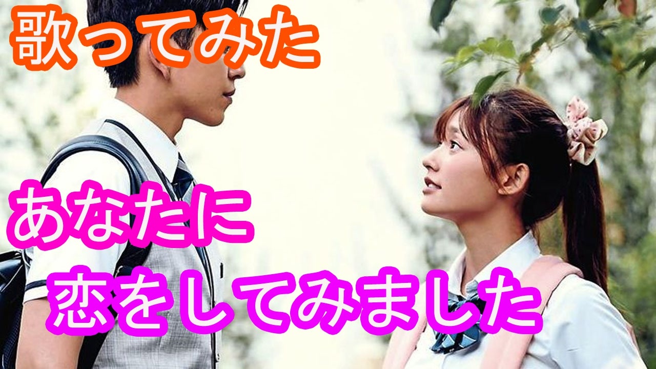 人気の あなたに恋をしてみました 動画 本 ニコニコ動画