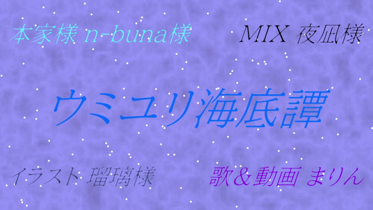人気の ウミユリ海底譚歌ってみた 動画 22本 ニコニコ動画