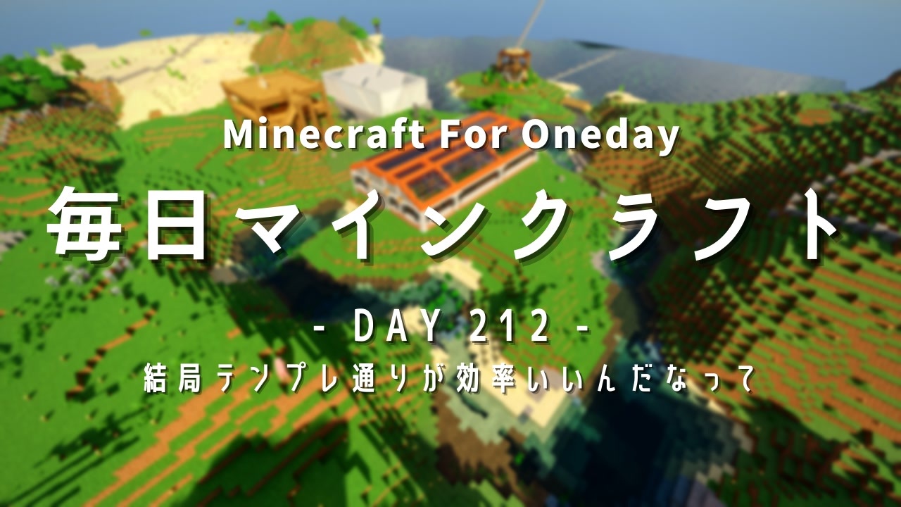 毎日マインクラフト Day212 結局テンプレ通りが効率いいんだなって ニコニコ動画