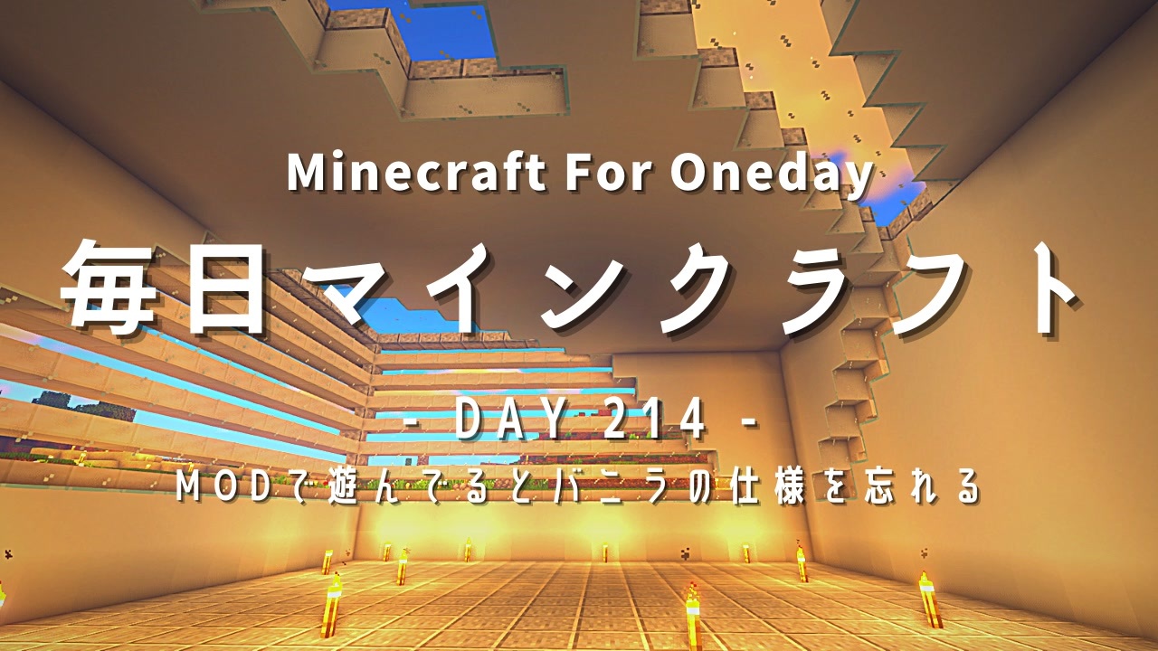 毎日マインクラフト Day214 Modで遊んでるとバニラの仕様を忘れる ニコニコ動画