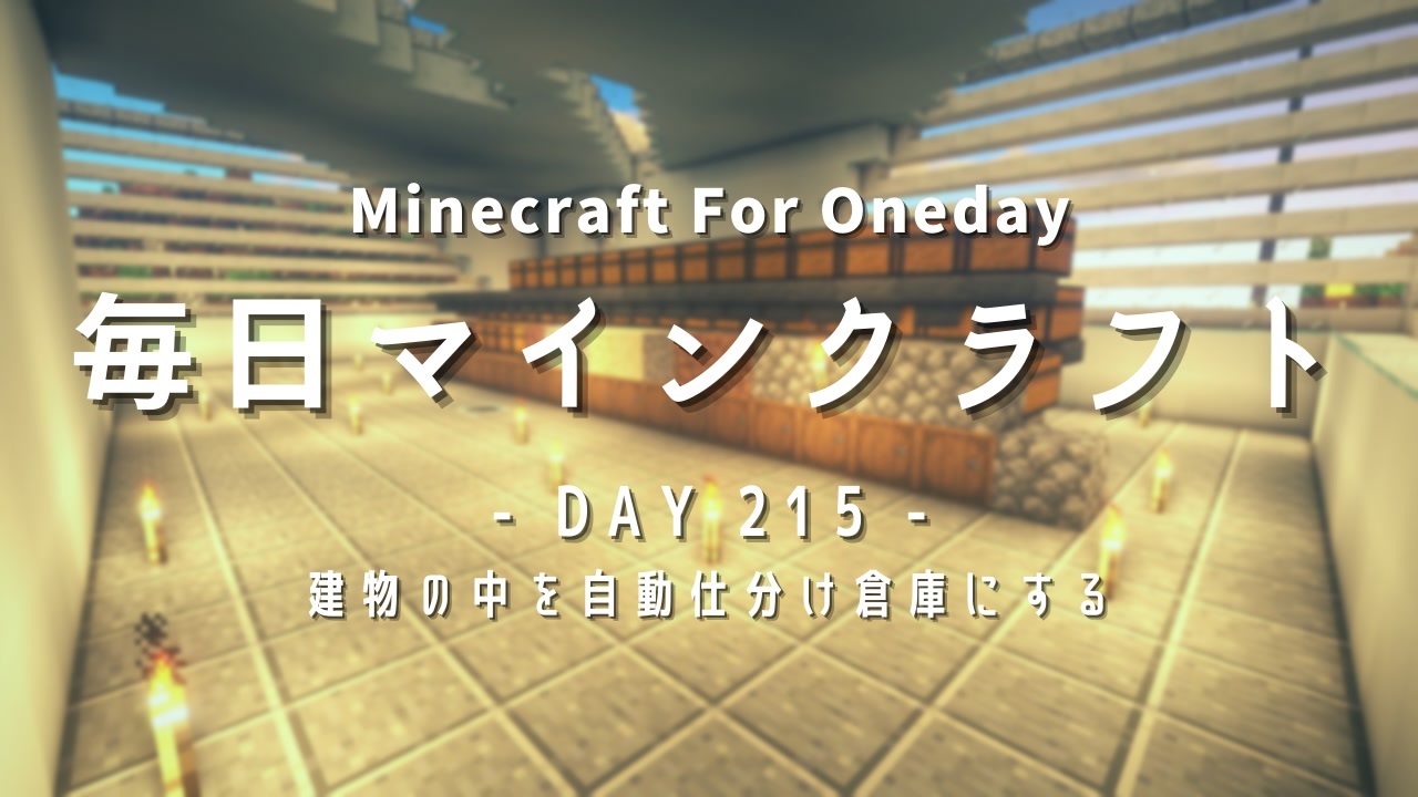 毎日マインクラフト Day215 建物の中を自動仕分け倉庫にする ニコニコ動画