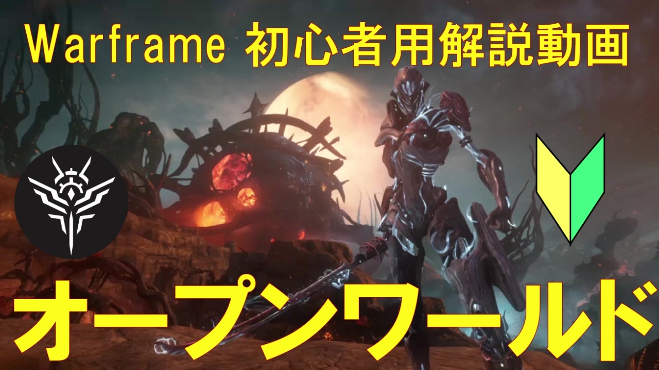 初心者向け Warframe第三のオープンワールド解説 ニコニコ動画