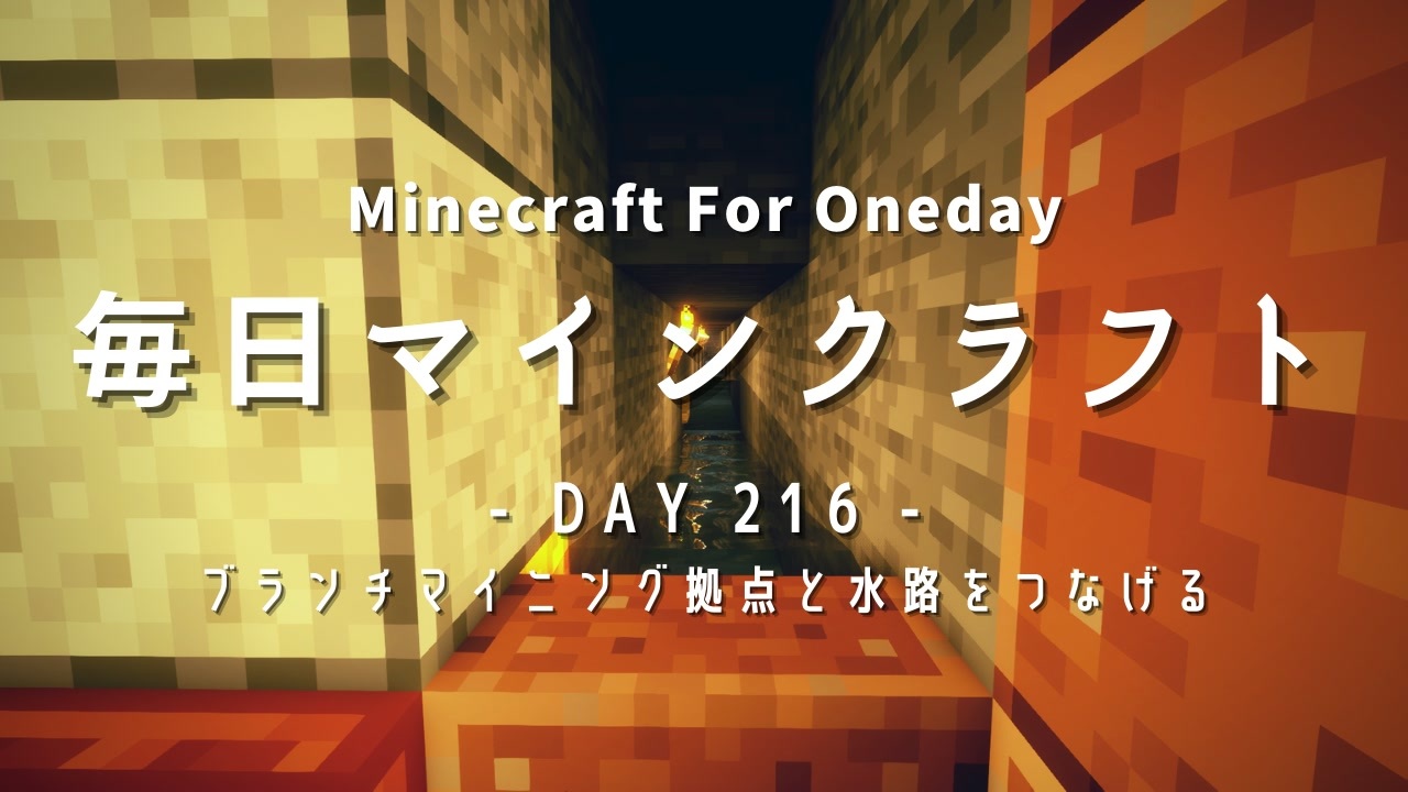 毎日マインクラフト Day216 ブランチマイニング拠点と水路をつなげる ニコニコ動画