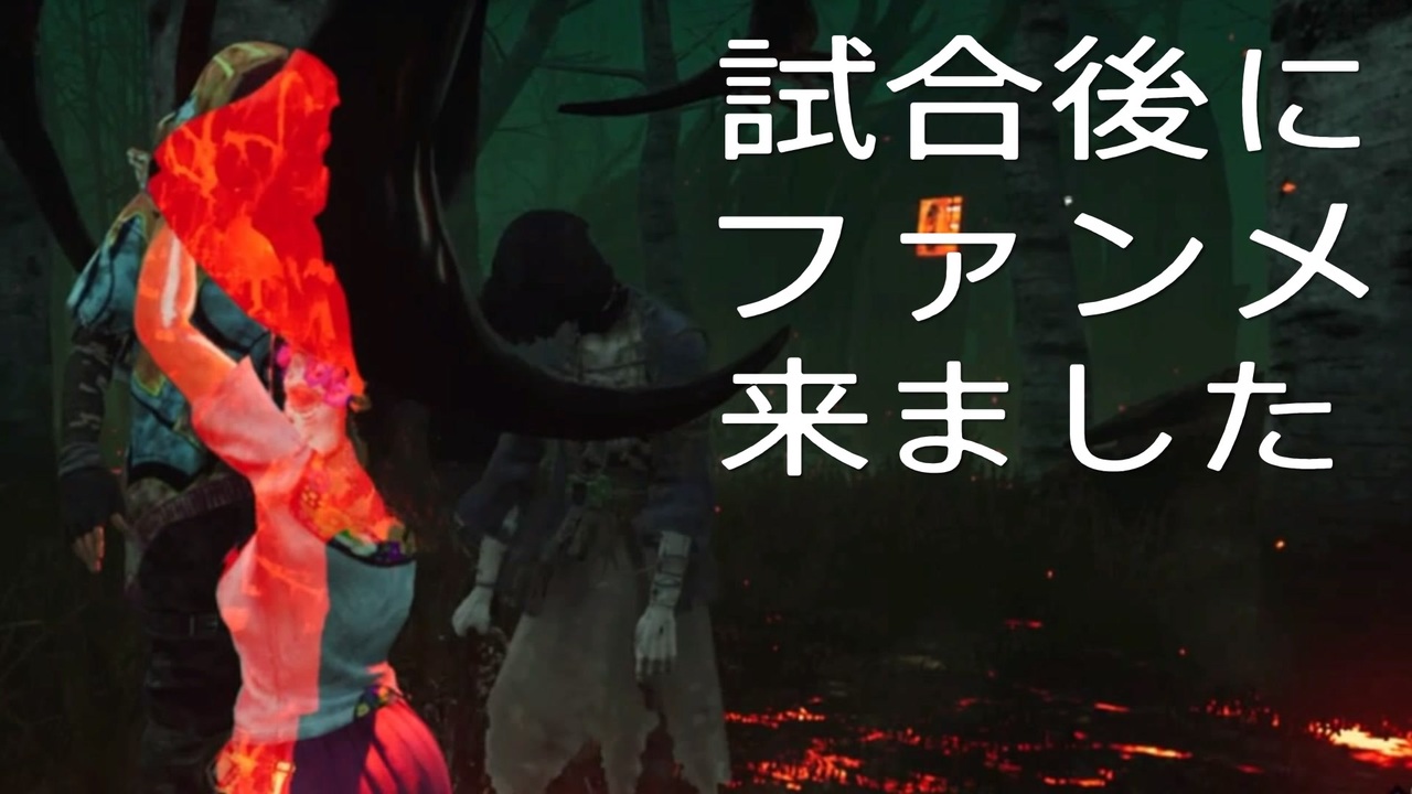 Dbd 試合後にファンメが来た ニコニコ動画