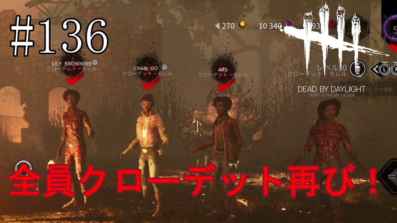 136 Dead By Daylight さぁ 何人生き残れるかな ニコニコ動画