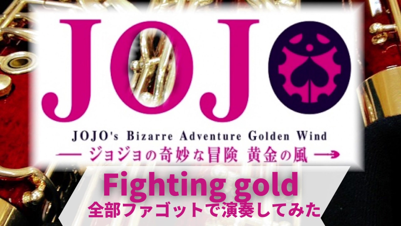 全部ファゴット ジョジョの奇妙な冒険 黄金の風op Fighting Gold ニコニコ動画