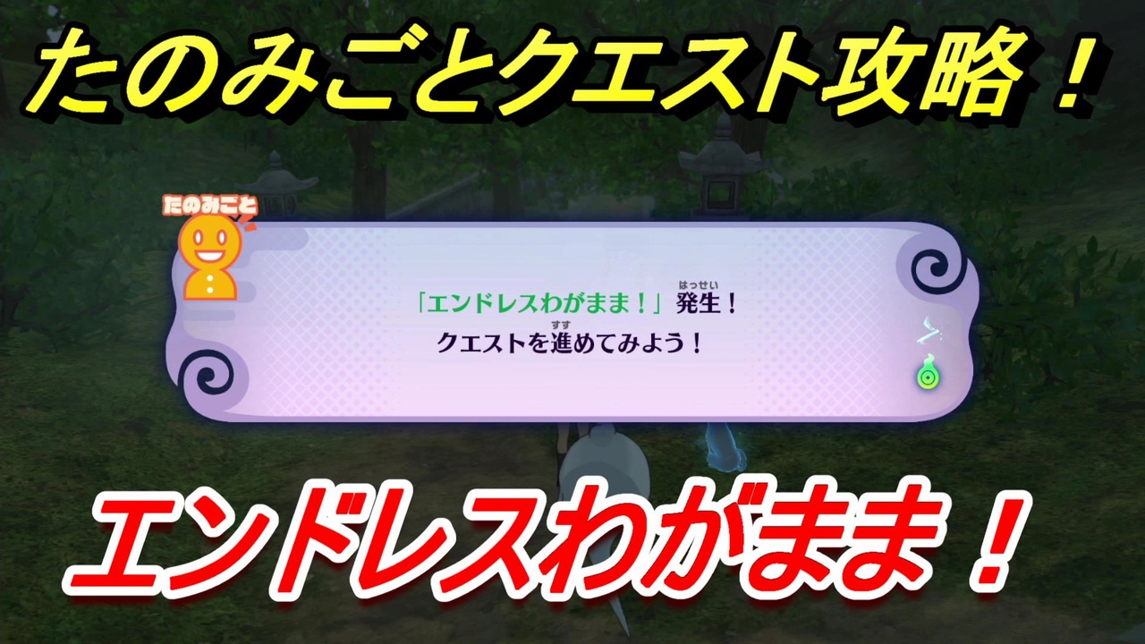 妖怪ウォッチ４ エンドレスわがまま たのみごとクエスト攻略 妖怪ウォッチ４ ニコニコ動画