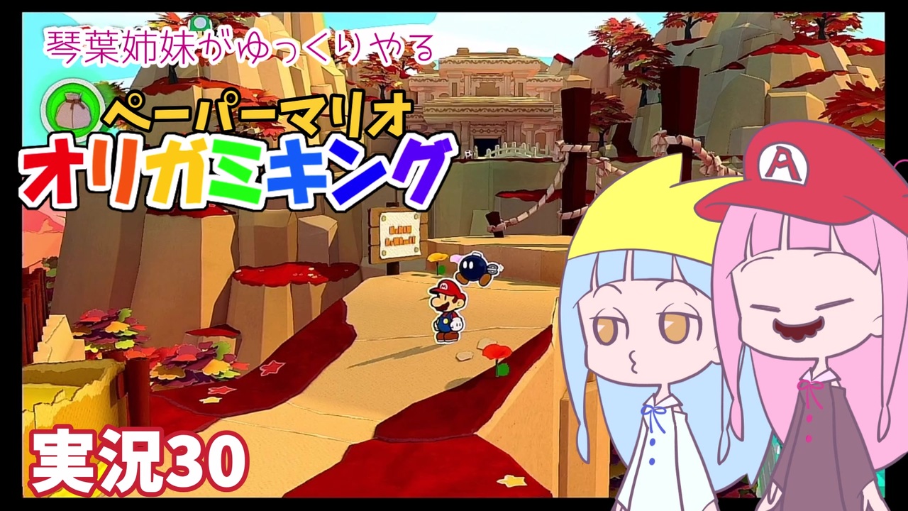 30 琴葉姉妹がゆっくりやる ペーパーマリオ オリガミキング 実況 ニコニコ動画