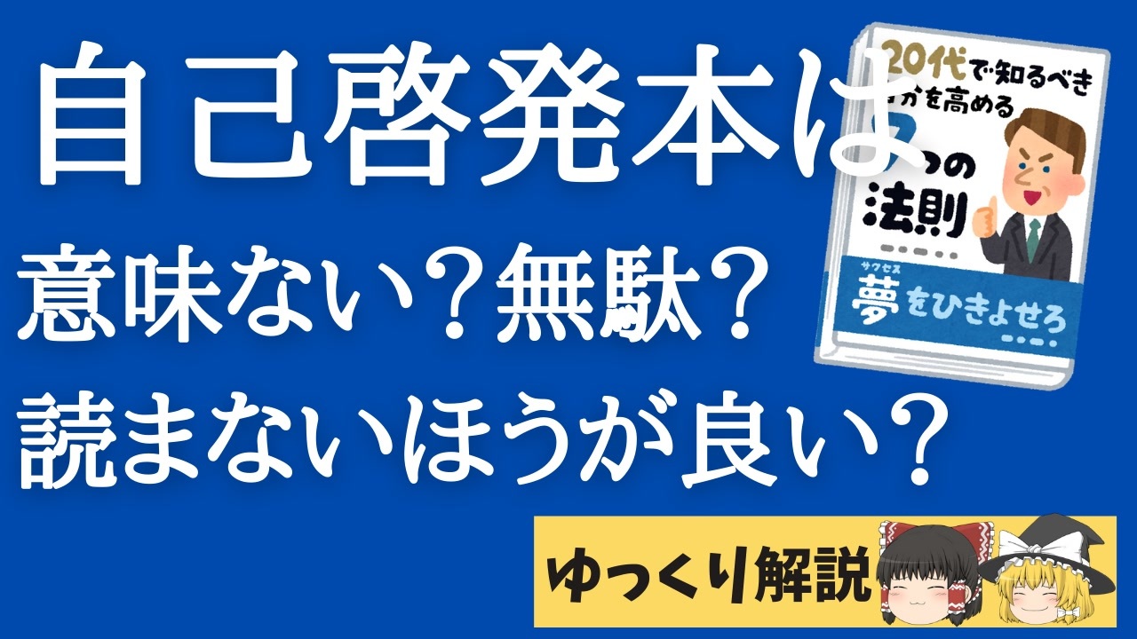 自己啓発本は意味ない 無駄 読まないほうが良い 自己啓発について考えるシリーズ第３弾 ニコニコ動画