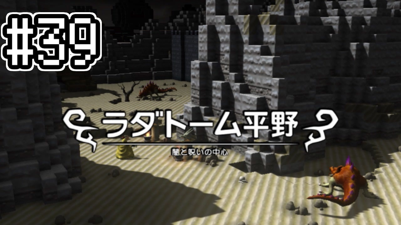 Dqb1 アレフガルドをゆっくり復活させる 39 ゆっくり実況 ニコニコ動画