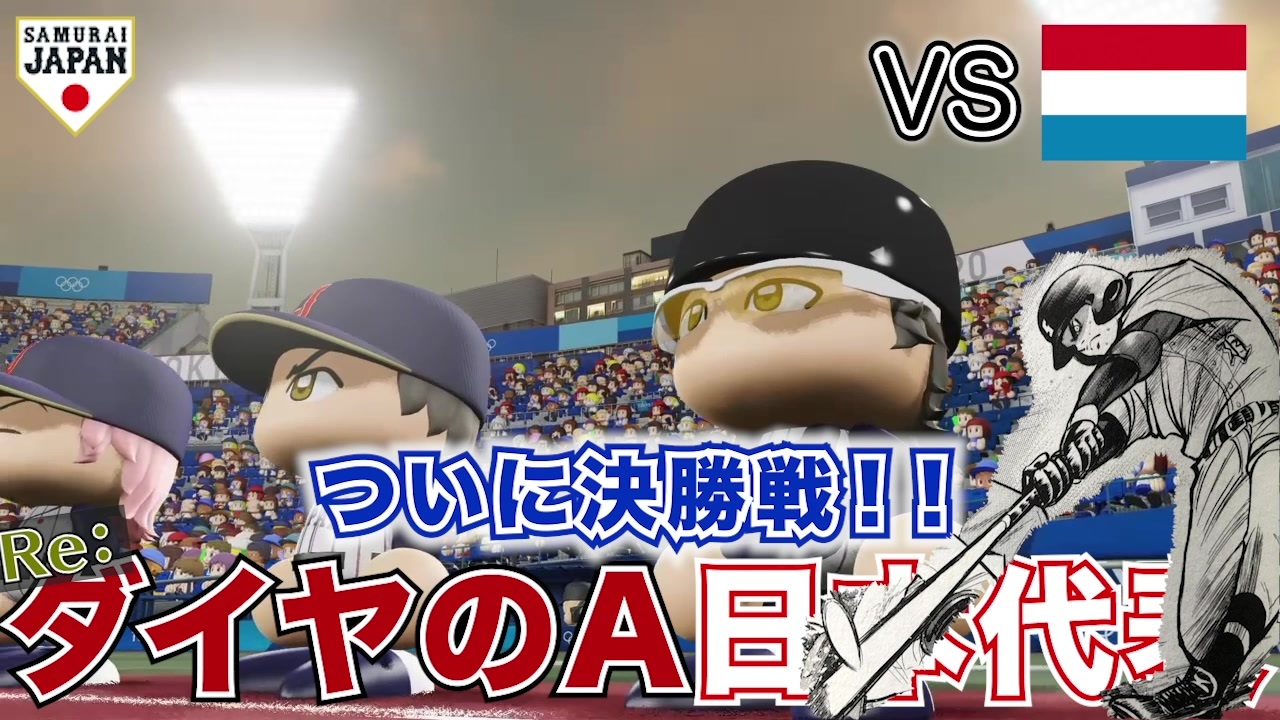 6 金メダルなるか ダイヤのa日本代表で東京オリンピック２ パワプロ ニコニコ動画