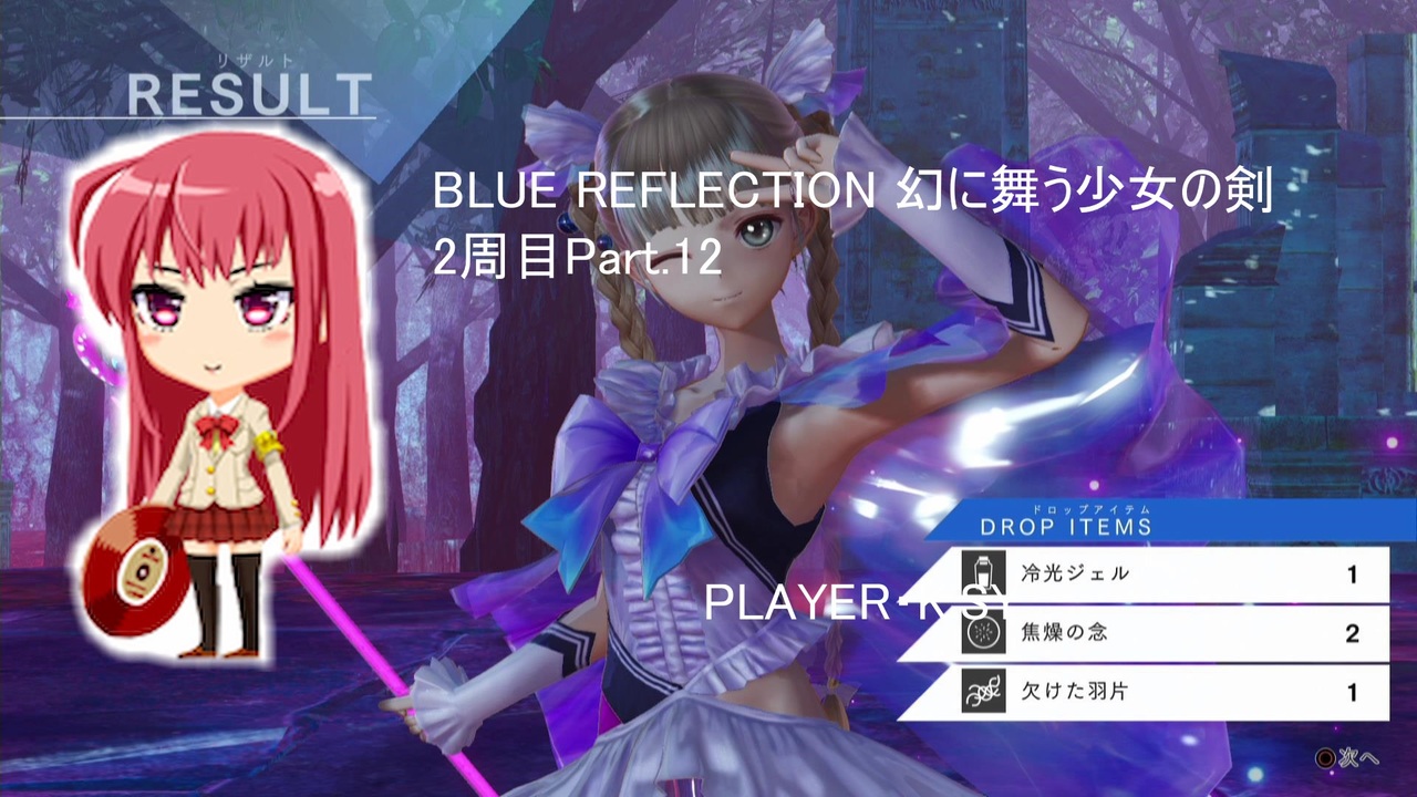 Blue Reflection 幻に舞う少女の剣 2周目part 12 ニコニコ動画