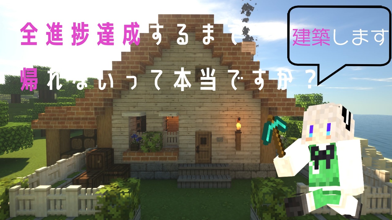 マイクラ 3話 全進捗達成するまで帰れないって本当ですか ゆっくり実況 ニコニコ動画