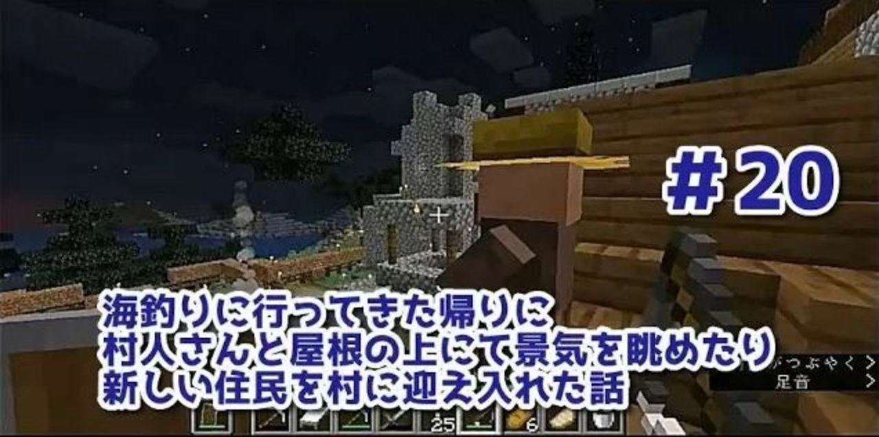 女性実況 Yuyuのマイクラサバイバル生活2 海釣りに行ってきた帰りに村人さんと屋根の上にて景気を眺めたり新しい住民を村に迎え入れた話 ニコニコ動画