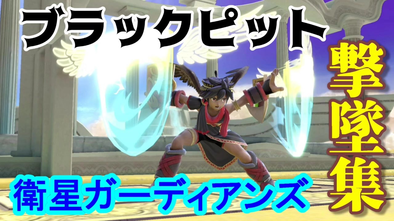 スマブラsp ブラックピット 下b 撃墜集 ニコニコ動画