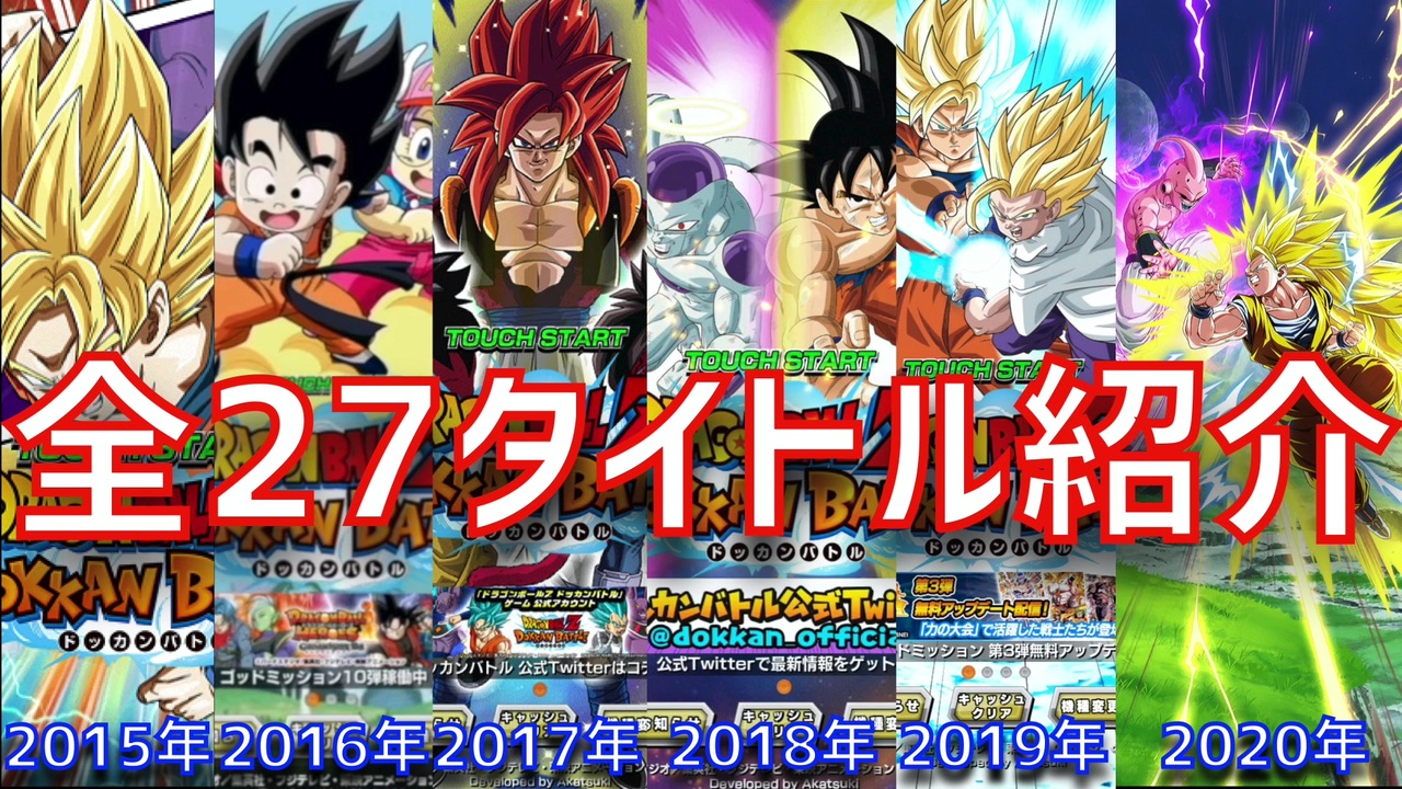 ドッカンバトル Pv風に全27個のタイトル画面を紹介してみる ドカバト Dokkan Battle ニコニコ動画