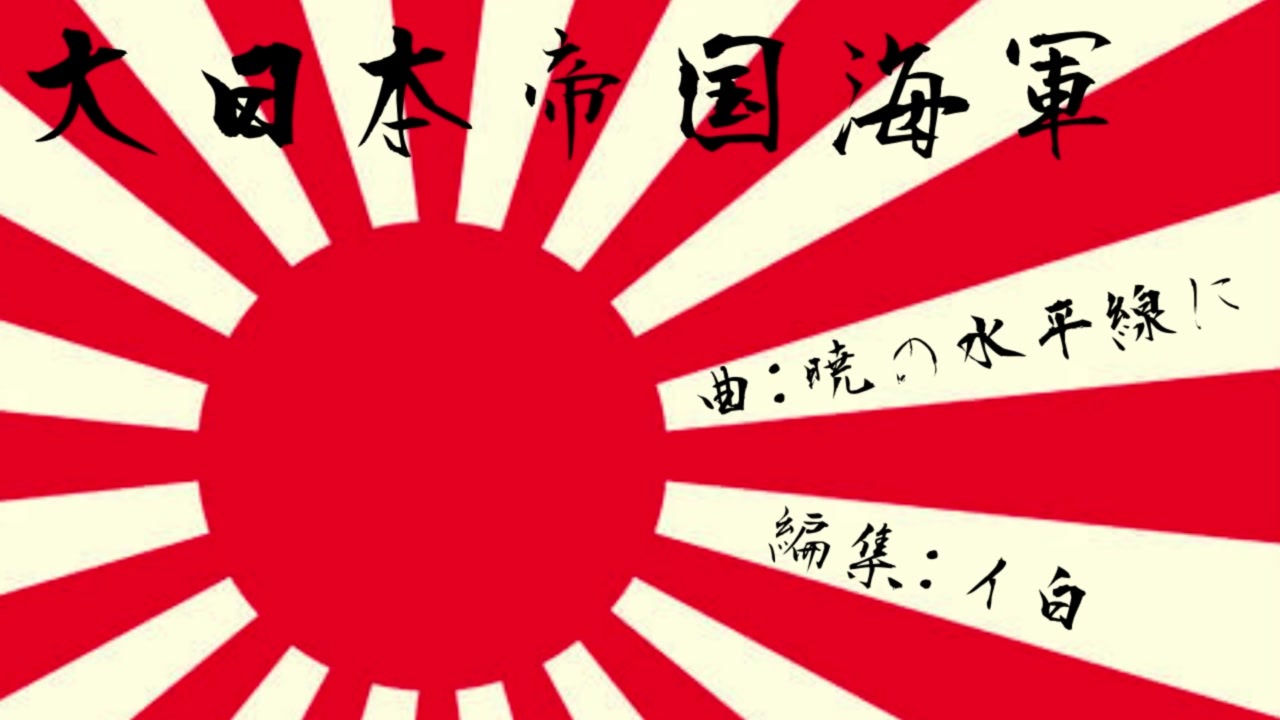 人気の 暁の水平線に 動画 44本 ニコニコ動画