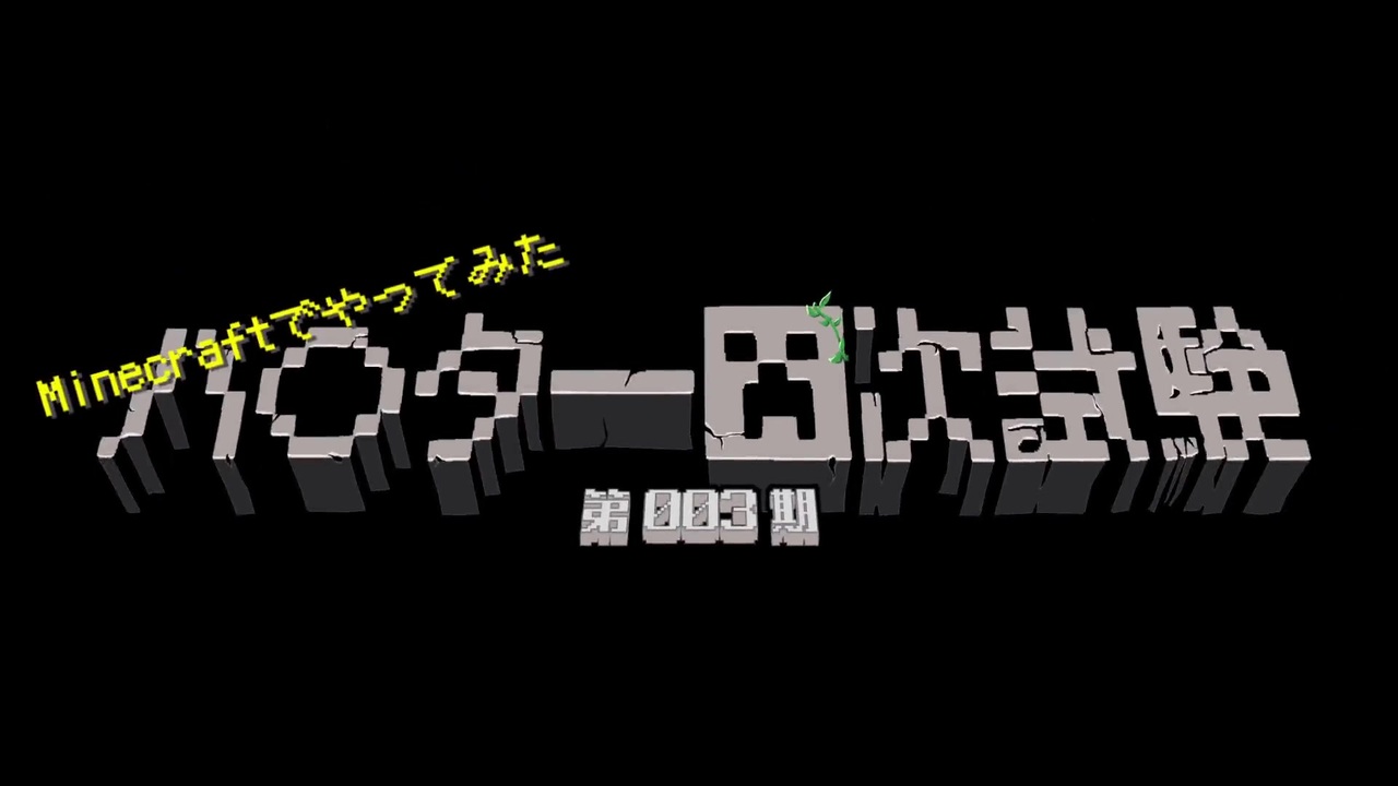 第003期 マイクラでハ ター四次試験を再現したpvpやってみた 1 Minecraft ニコニコ動画