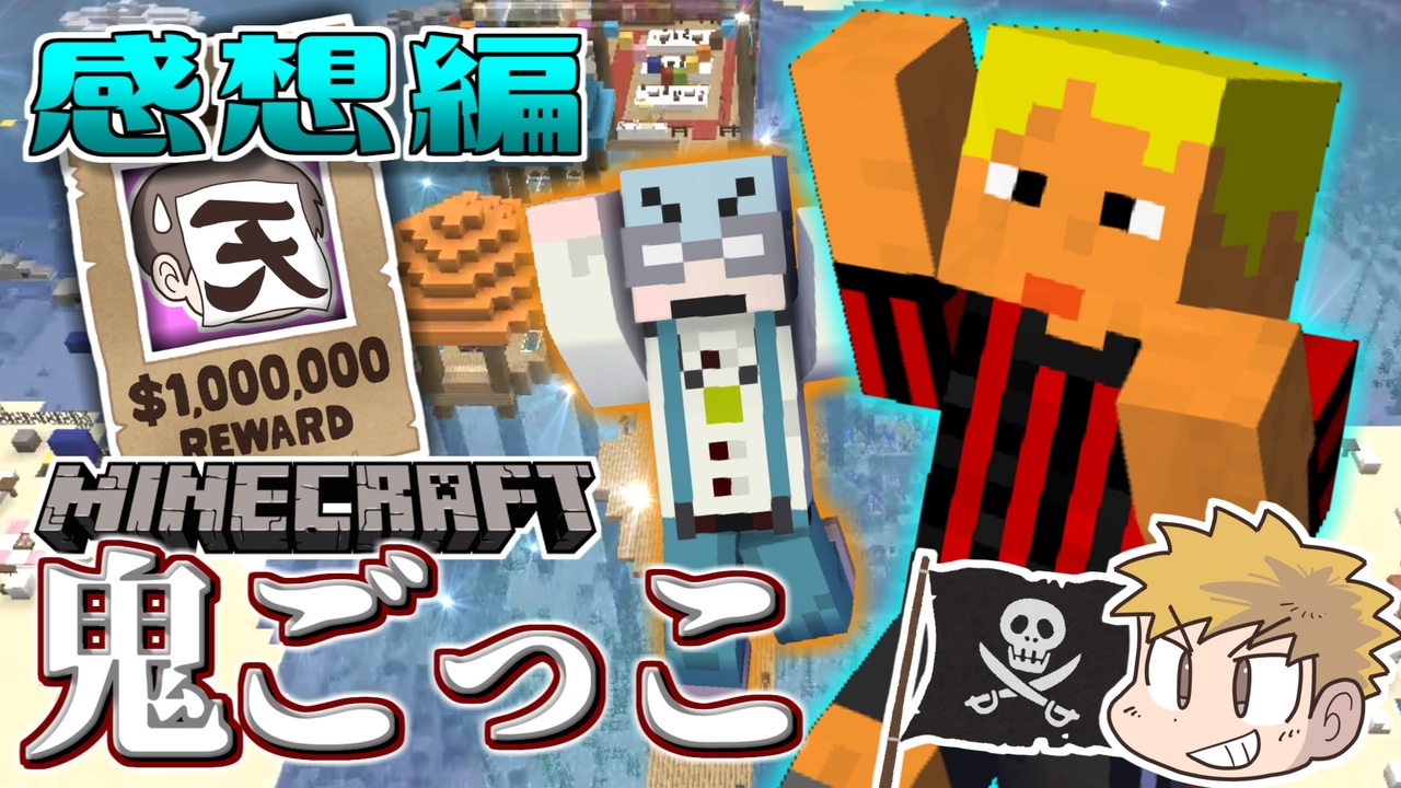 マイクラ鬼ごっこ コネシマ海賊団結成 海軍さん やっちゃって下さい の謎の感想 年10月11日 ニコニコ動画