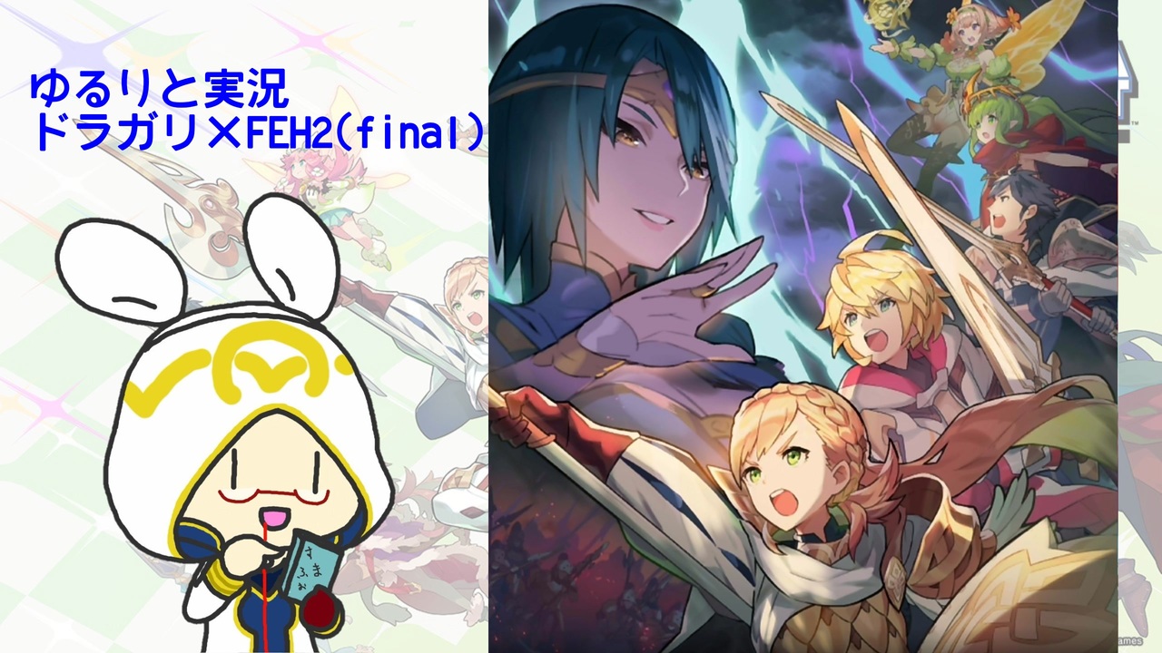 ドラガリ Feh 万年fe初心者のゆるりと実況 シャロン達と行く竜の血の世界 Final ニコニコ動画