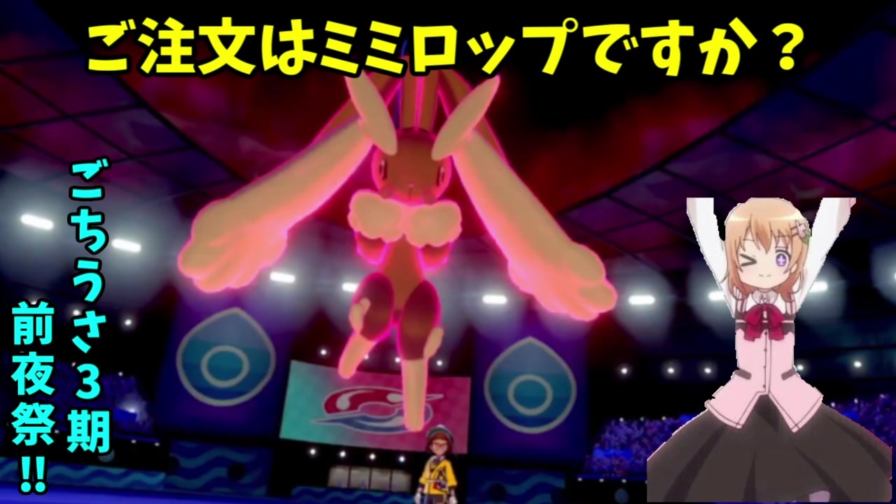 ポケモン剣盾 ご注文はうさぎポケモンですか ごちうさ3期前夜祭 ミミロップ ニコニコ動画