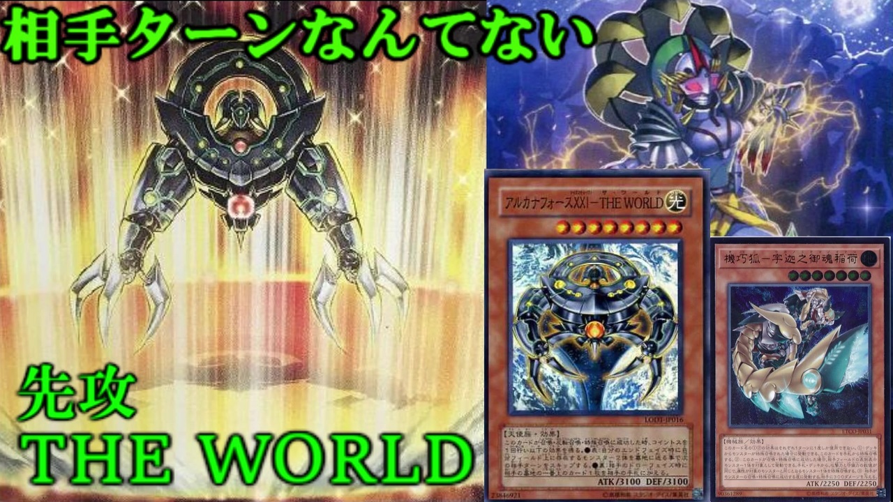 遊戯王ads 先攻からターンスキップで殴り勝て アルカナフォースxxiｰthe World ニコニコ動画