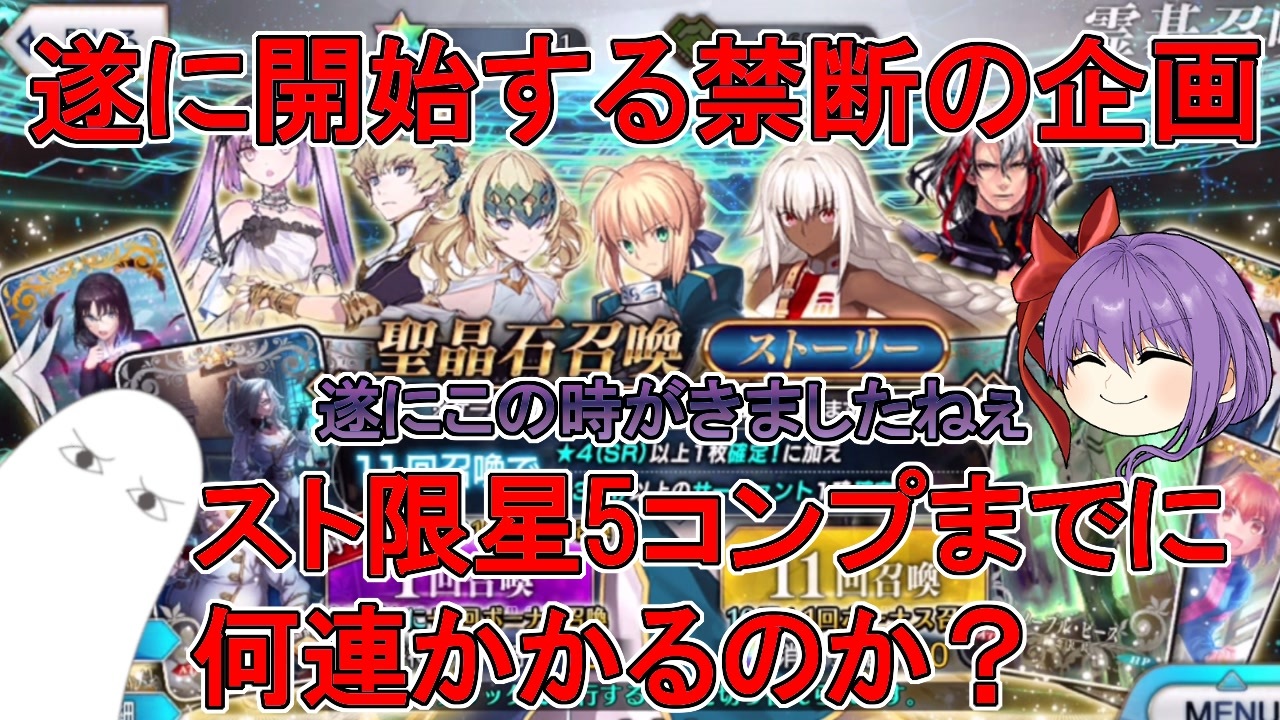 Fgo 遂に開始する禁断の企画 スト限星5コンプまでに何連かかるか Part1 ゆっくり ニコニコ動画