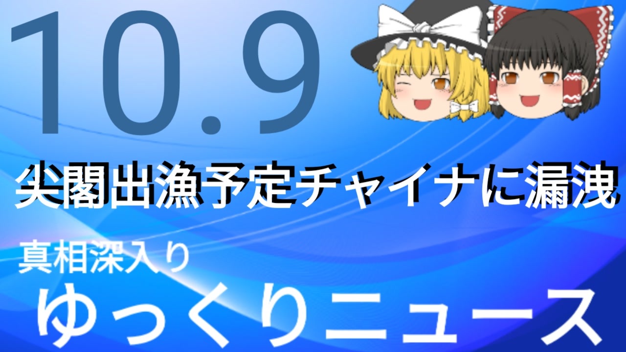 真相深入りゆっくりニュース 尖閣出漁予定チャイナに漏洩 ニコニコ動画