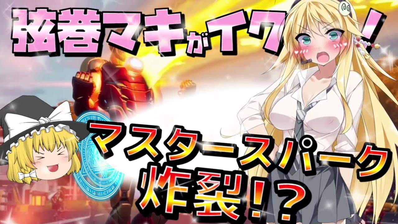 秘技マスタースパーク炸裂 弦巻マキとイクっ フォートナイト Fortnite ニコニコ動画