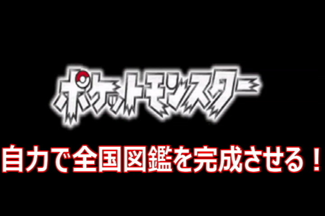 自分の力だけでポケモン全国図鑑完成させる旅 ダイヤモンド編 1 Completing Of Pokemon Zenkokuzukan ニコニコ動画