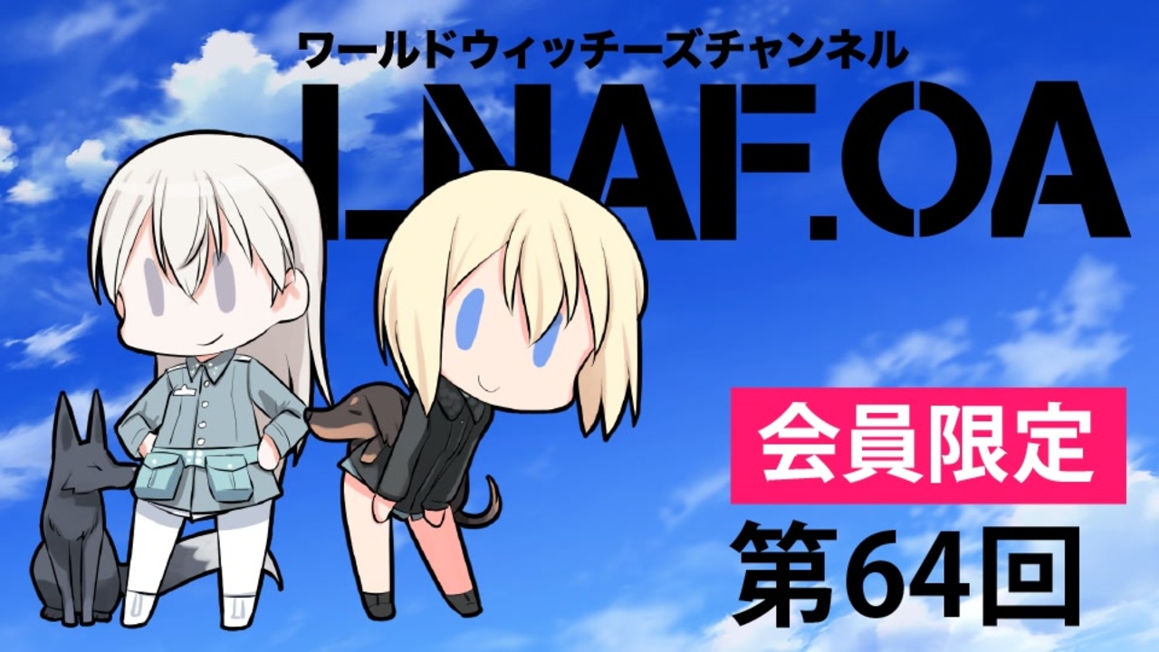 人気の ストライクウィッチーズ Or ストパン Or スト魔女 動画 1 066本 23 ニコニコ動画