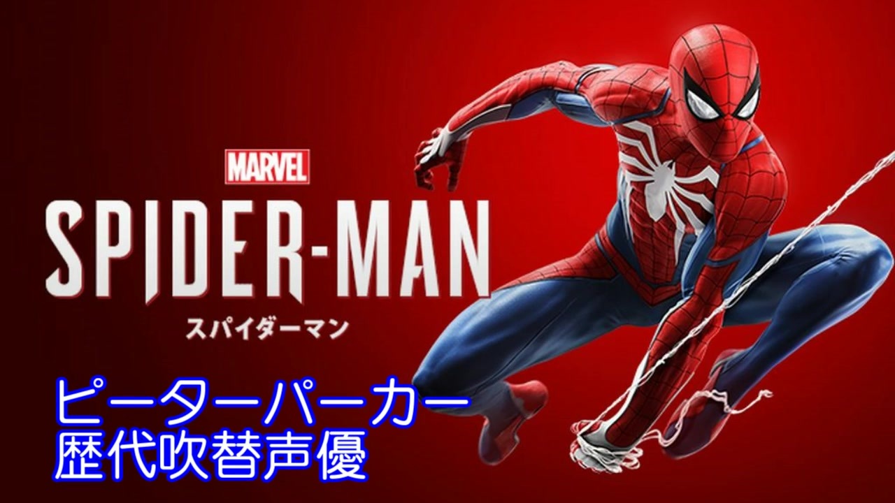 スパイダーマン ピーターパーカー歴代吹替声優 まとめ