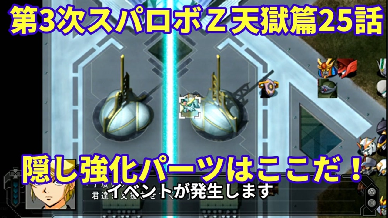 スパロボz天獄篇攻略 25話隠し強化パーツの座標 スーパーロボット大戦 ニコニコ動画