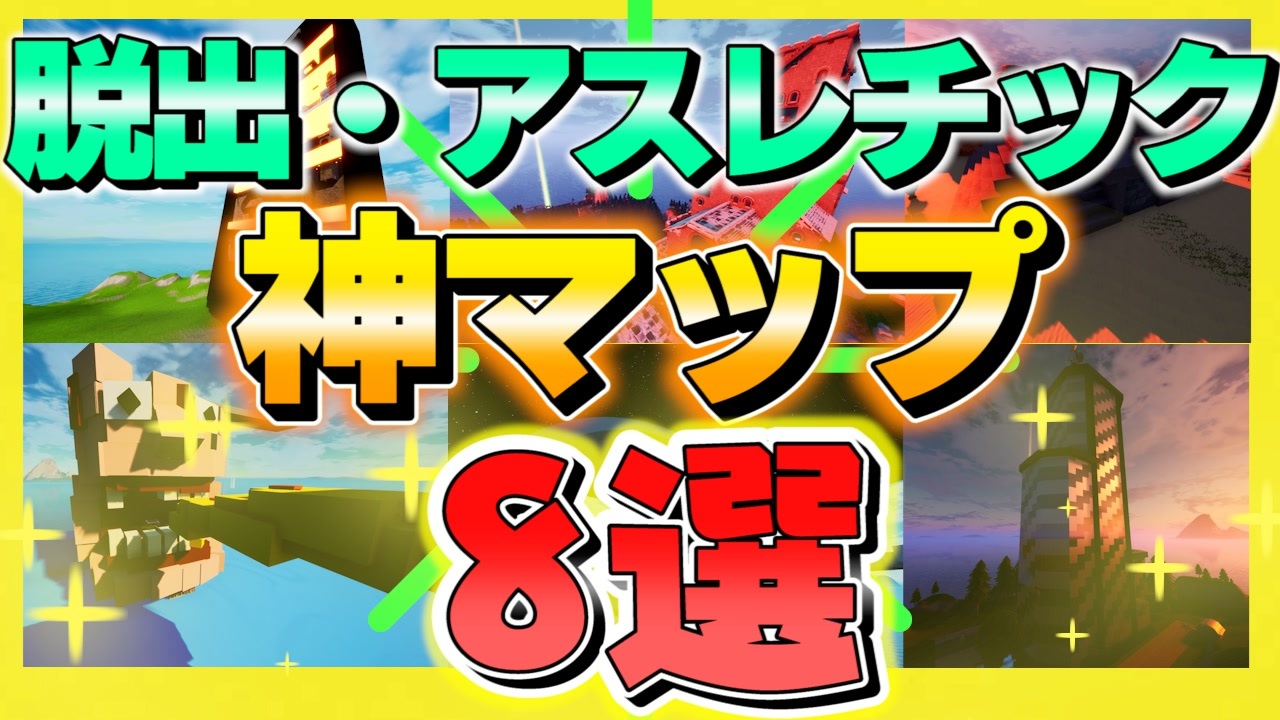 フォートナイト おすすめの脱出 アスレチックマップで8選選んでみた クリエイティブコード紹介 ニコニコ動画