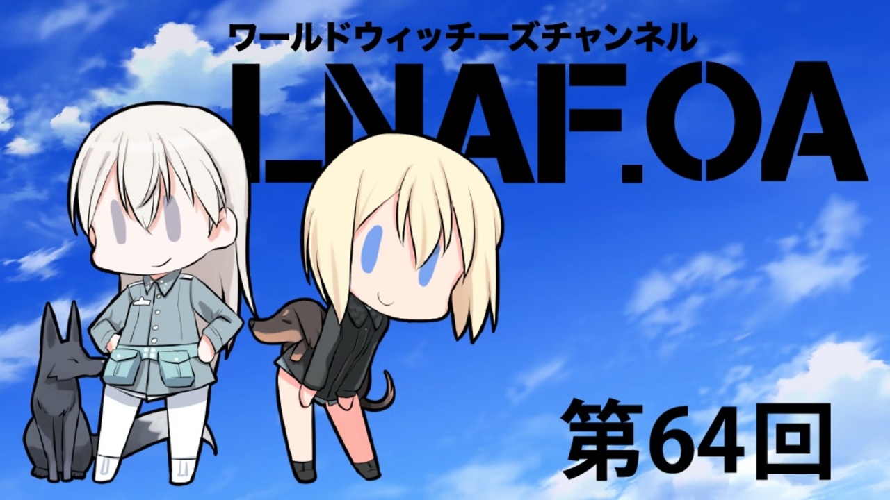 人気の ストライクウィッチーズ Or ストパン Or スト魔女 動画 1 105本 14 ニコニコ動画