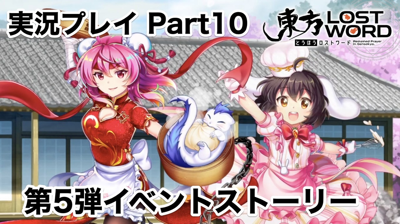 東方ロストワード 幻想小料理屋ねむの木 実況プレイ 東方lw 全19件 のぶながさんのシリーズ ニコニコ動画