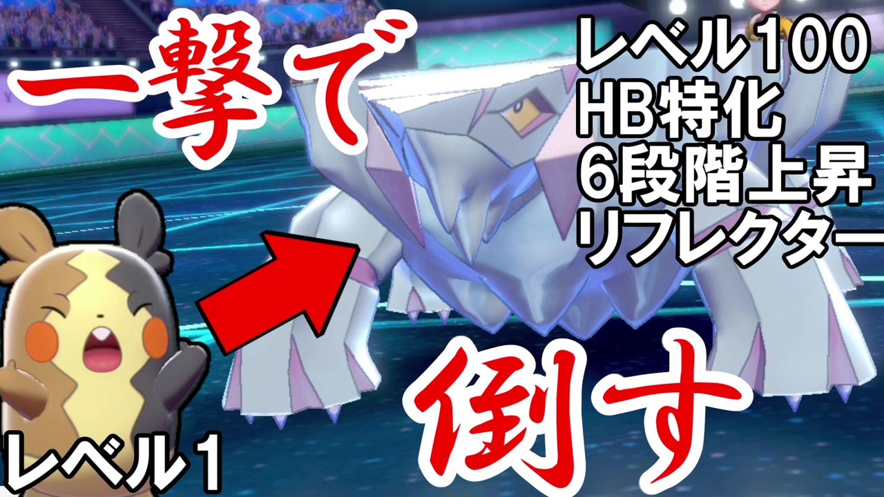 ポケモン剣盾 レベル1が超耐久レベル100を一撃で倒す ゆっくり解説 ニコニコ動画