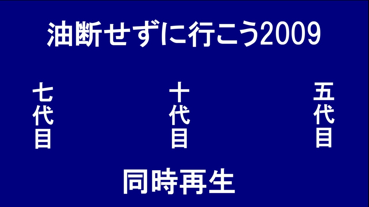 同時再生 油断せずに行こう09 ニコニコ動画